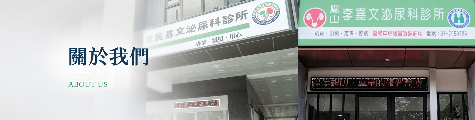 李嘉文泌尿科醫療團隊的關於我們 Banner圖片