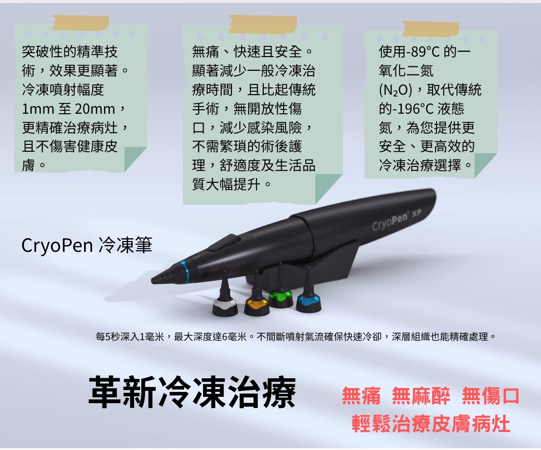 斑點剋星—冷凍筆CryoPen治療的第2張圖片